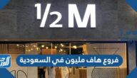 فروع هاف مليون في السعودية