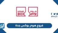 فروع هوم بوکس جدة وأوقات الدوام