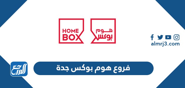 فروع هوم بوکس جدة