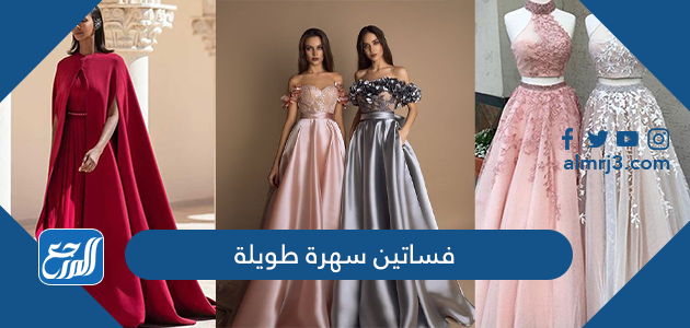 فساتين سهرة طويلة