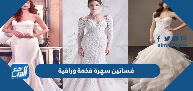 فساتين سهرة فخمة وراقية