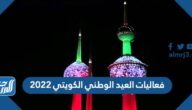 فعاليات العيد الوطني الكويتي 2024