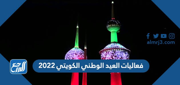 فعاليات العيد الوطني الكويتي 2022