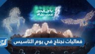 فعاليات نجناج في يوم التاسيس السعودي 1443