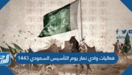 فعاليات وادي نمار يوم التأسيس السعودي 1443