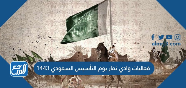 فعاليات وادي نمار يوم التأسيس السعودي 1443
