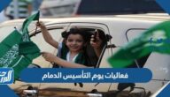 فعاليات يوم التأسيس الدمام 2022/ 1443