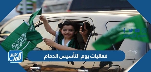 فعاليات يوم التأسيس الدمام
