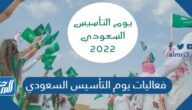 فعاليات يوم التأسيس السعودي 2022/1443 في جميع المحافظات فعاليات يوم التأسيس السعودي 2022/1443 في جميع المحافظات