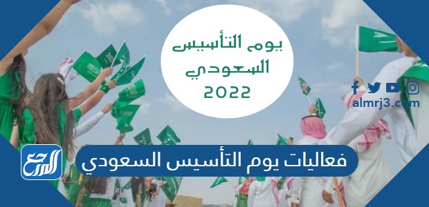 فعاليات يوم التأسيس السعودي