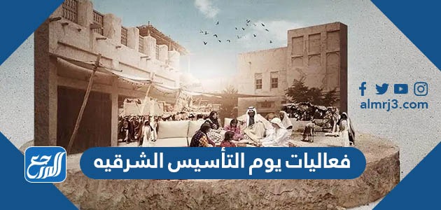 فعاليات يوم التأسيس الشرقيه