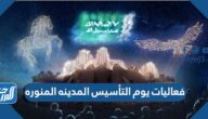 فعاليات يوم التأسيس المدينة المنوره 2022  /  1443
