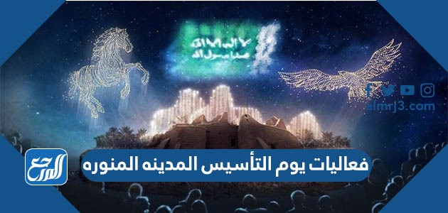 فعاليات يوم التأسيس المدينة المنوره