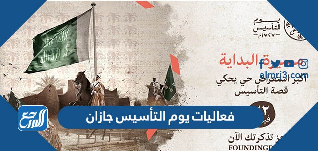 فعاليات يوم التأسيس جازان