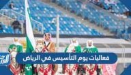 فعاليات يوم التأسيس في الرياض 2022 / 1443
