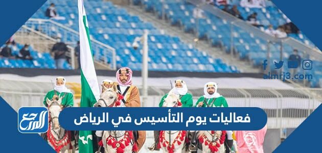 يوم الرياض فعاليات التأسيس أماكن فعاليات