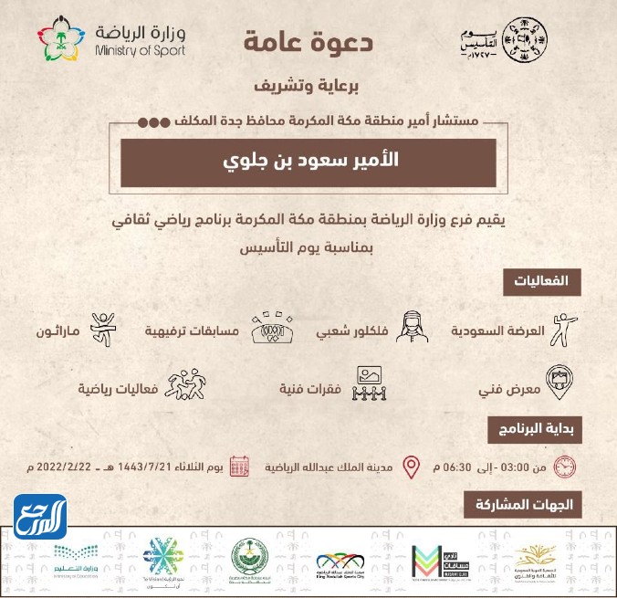 فعاليات يوم التأسيس مكه