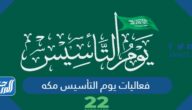 فعاليات يوم التأسيس مكه 2022  /  1443