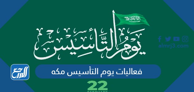 فعاليات يوم التأسيس مكه