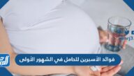 فوائد الأسبرين للحامل في الشهور الأولى