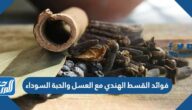 فوائد القسط الهندي مع العسل والحبة السوداء