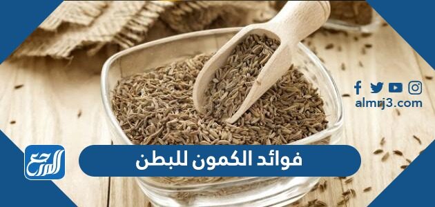 فوائد الكمون للبطن