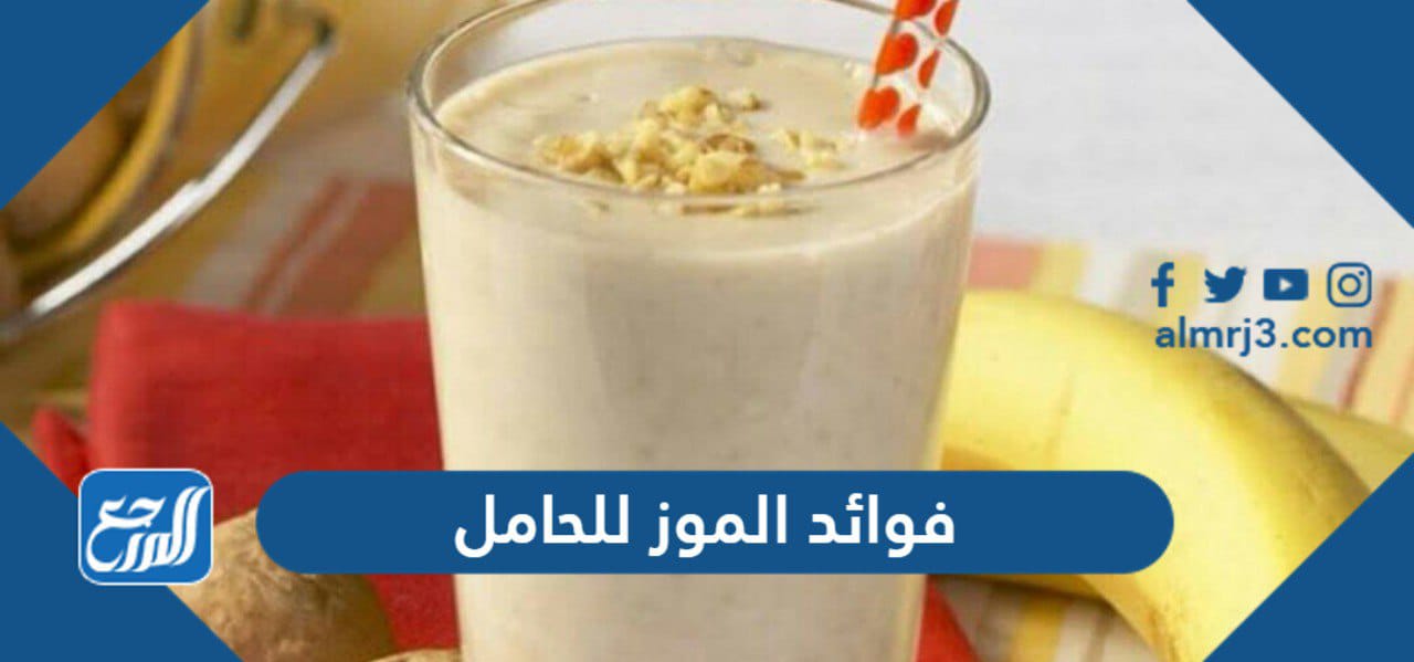 فوائد الموز للحامل