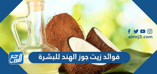 فوائد زيت جوز الهند للبشرة