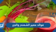 فوائد عصير الشمندر والجزر