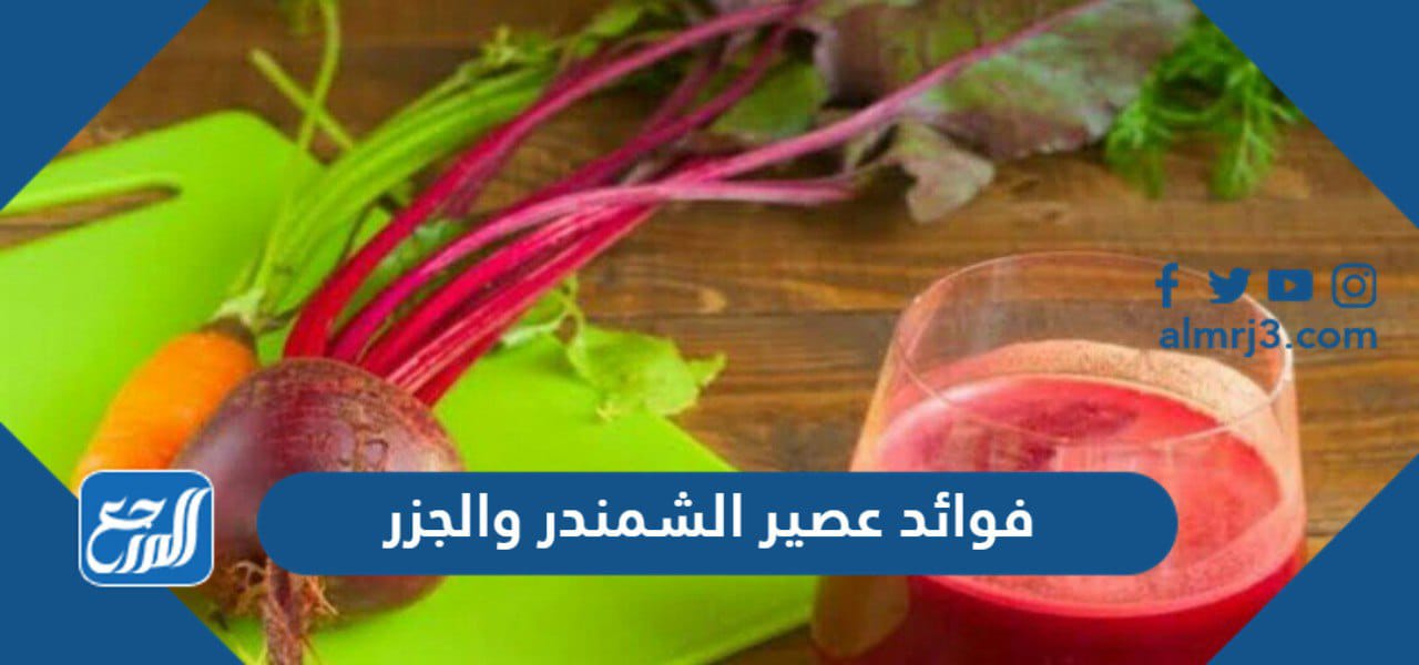 فوائد عصير الشمندر والجزر