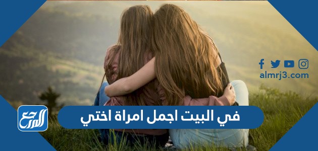 في البيت اجمل امراة اختي