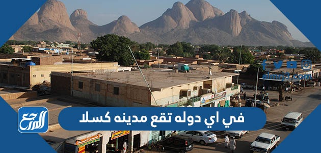 في اي دوله تقع مدينه كسلا