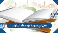 في اي سورة ورد دعاء الركوب