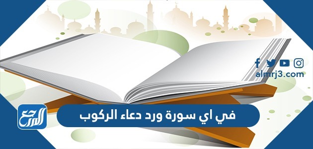 في اي سورة ورد دعاء الركوب