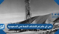 في اي عام اكتشف النفط في السعودية