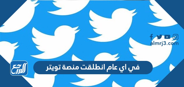 في اي عام انطلقت منصة تويتر