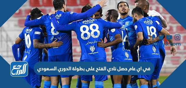 في اي عام حصل نادي الفتح على بطولة الدوري السعودي