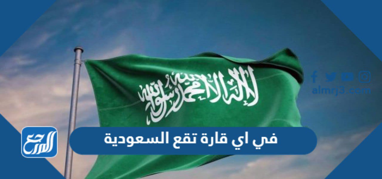 في اي قارة تقع السعودية