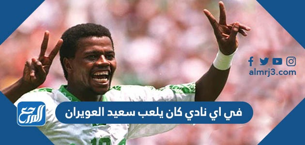 في اي نادي كان يلعب سعيد العويران