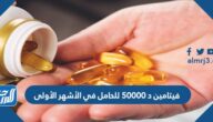 فيتامين د 50000 للحامل في الأشهر الأولى