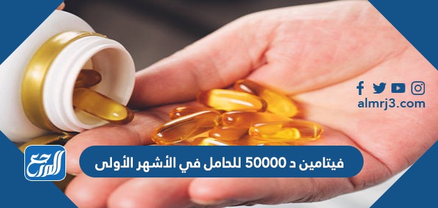 فيتامين د 50000 للحامل في الأشهر الأولى