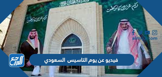 فيديو عن يوم التاسيس السعودي