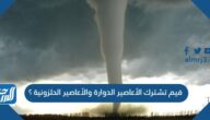 فيم تشترك الأعاصير الدوارة والأعاصير الحلزونية ؟