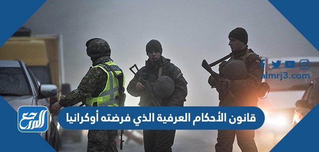 قانون الأحكام العرفية الذي فرضته أوكرانيا