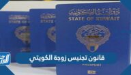 قانون تجنيس زوجة الكويتي الجديد 2025 قانون تجنيس زوجة الكويتي الجديد 2025