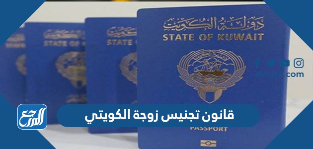 قانون تجنيس زوجة الكويتي