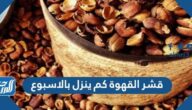 قشر القهوة كم ينزل بالاسبوع ، من جربت قشر القهوة ونحفت