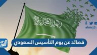 قصائد عن يوم التأسيس السعودي قصيرة 2025