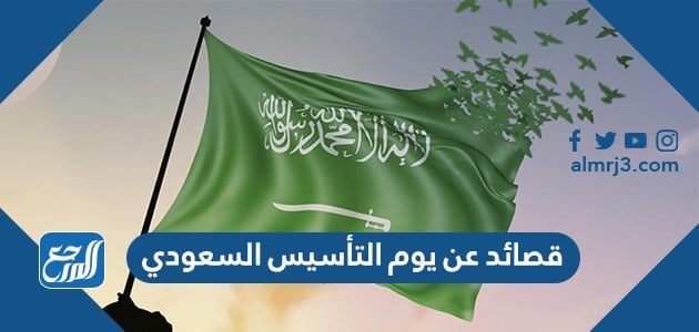 قصائد عن يوم التأسيس السعودي قصيرة 2022