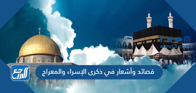 قصائد وأشعار في ذكرى الإسراء والمعراج